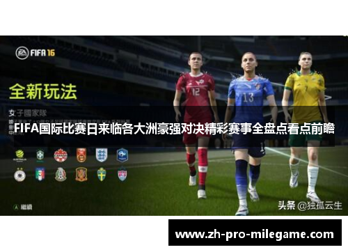 FIFA国际比赛日来临各大洲豪强对决精彩赛事全盘点看点前瞻