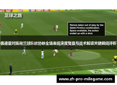佩德里对阵荷兰球队欧协联全场表现深度复盘与战术解读关键瞬间评析 佩德里对阵荷兰球队欧协联全场表现深度复盘与战术解读关键瞬间评析