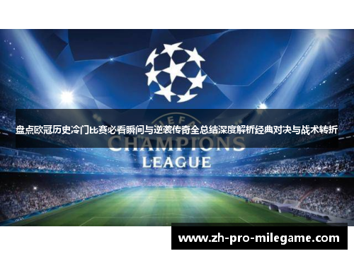 盘点欧冠历史冷门比赛必看瞬间与逆袭传奇全总结深度解析经典对决与战术转折 盘点欧冠历史冷门比赛必看瞬间与逆袭传奇全总结深度解析经典对决与战术转折