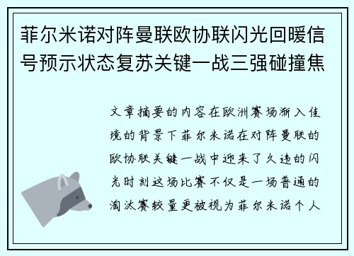 菲尔米诺对阵曼联欧协联闪光回暖信号预示状态复苏关键一战三强碰撞焦点 菲尔米诺对阵曼联欧协联闪光回暖信号预示状态复苏关键一战三强碰撞焦点