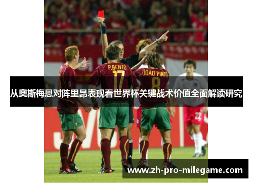 从奥斯梅恩对阵里昂表现看世界杯关键战术价值全面解读研究