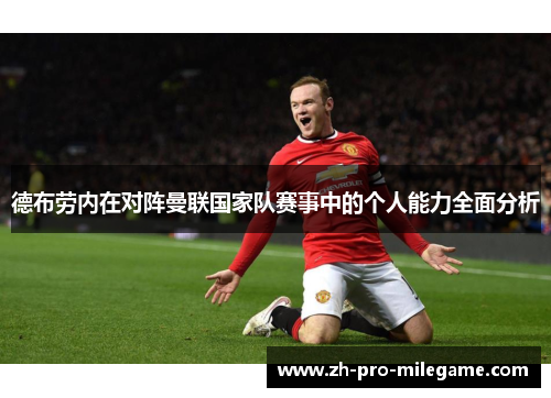 德布劳内在对阵曼联国家队赛事中的个人能力全面分析