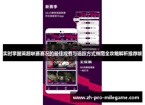 实时掌握英超联赛赛况的最佳观看与追踪方式指南全攻略解析推荐版