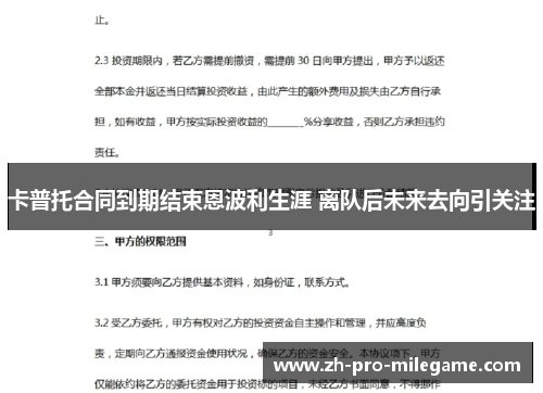 卡普托合同到期结束恩波利生涯 离队后未来去向引关注 卡普托合同到期结束恩波利生涯 离队后未来去向引关注