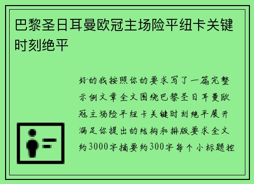 巴黎圣日耳曼欧冠主场险平纽卡关键时刻绝平 巴黎圣日耳曼欧冠主场险平纽卡关键时刻绝平