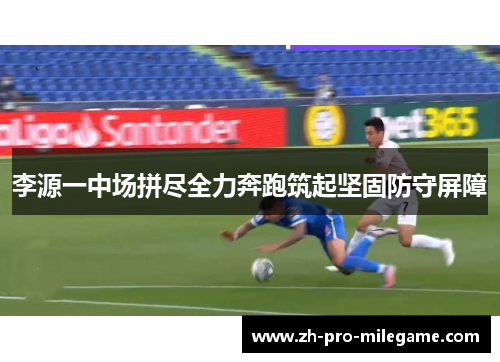 李源一中场拼尽全力奔跑筑起坚固防守屏障 李源一中场拼尽全力奔跑筑起坚固防守屏障
