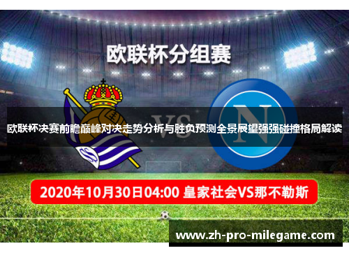 欧联杯决赛前瞻巅峰对决走势分析与胜负预测全景展望强强碰撞格局解读 欧联杯决赛前瞻巅峰对决走势分析与胜负预测全景展望强强碰撞格局解读