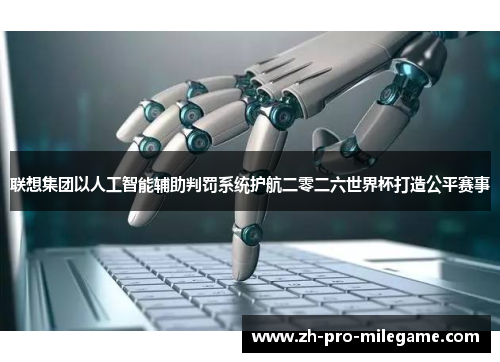 联想集团以人工智能辅助判罚系统护航二零二六世界杯打造公平赛事