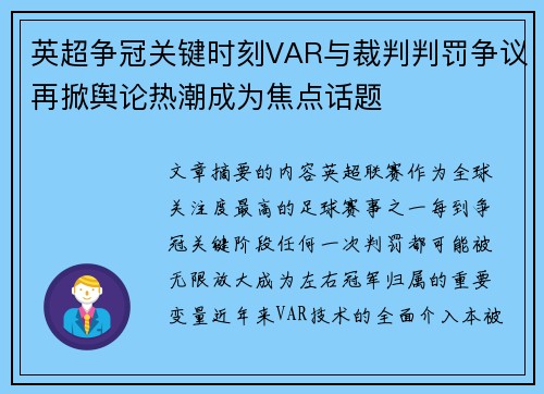 英超争冠关键时刻VAR与裁判判罚争议再掀舆论热潮成为焦点话题