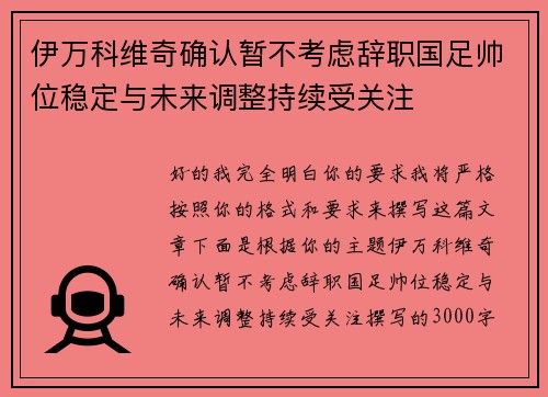 伊万科维奇确认暂不考虑辞职国足帅位稳定与未来调整持续受关注