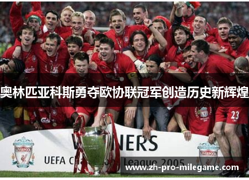 奥林匹亚科斯勇夺欧协联冠军创造历史新辉煌