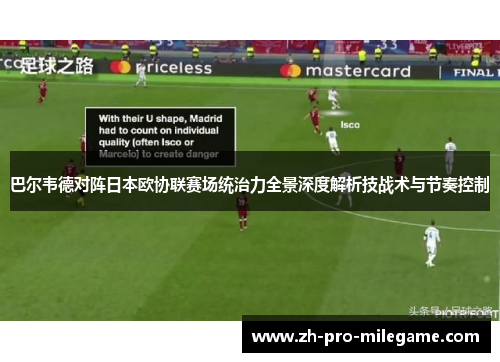 巴尔韦德对阵日本欧协联赛场统治力全景深度解析技战术与节奏控制