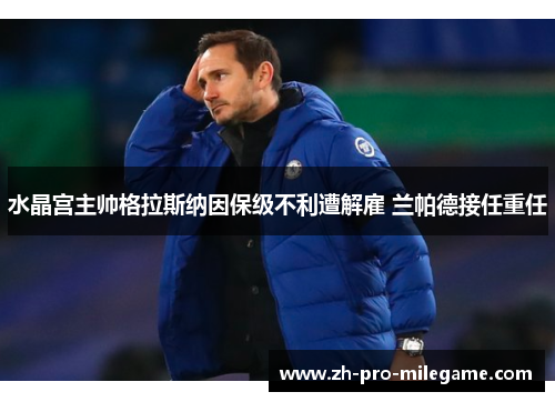 水晶宫主帅格拉斯纳因保级不利遭解雇 兰帕德接任重任