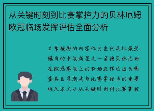从关键时刻到比赛掌控力的贝林厄姆欧冠临场发挥评估全面分析 从关键时刻到比赛掌控力的贝林厄姆欧冠临场发挥评估全面分析