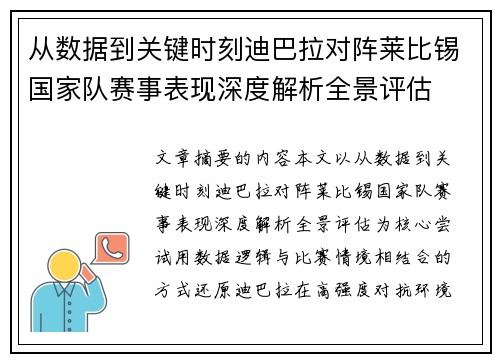 从数据到关键时刻迪巴拉对阵莱比锡国家队赛事表现深度解析全景评估 从数据到关键时刻迪巴拉对阵莱比锡国家队赛事表现深度解析全景评估