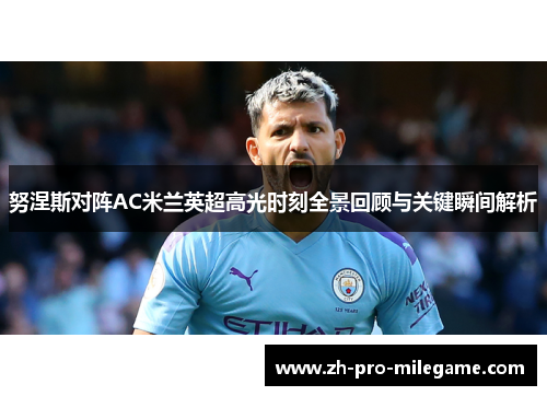 努涅斯对阵AC米兰英超高光时刻全景回顾与关键瞬间解析 努涅斯对阵AC米兰英超高光时刻全景回顾与关键瞬间解析