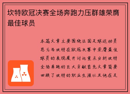 坎特欧冠决赛全场奔跑力压群雄荣膺最佳球员 坎特欧冠决赛全场奔跑力压群雄荣膺最佳球员