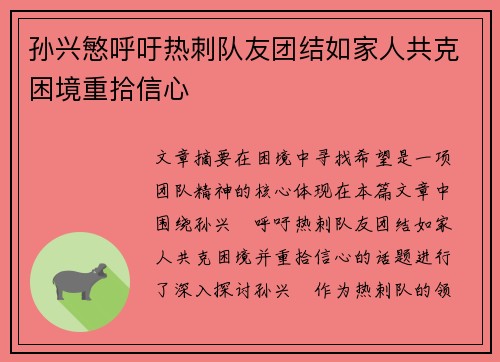 孙兴慜呼吁热刺队友团结如家人共克困境重拾信心 孙兴慜呼吁热刺队友团结如家人共克困境重拾信心