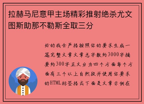 拉赫马尼意甲主场精彩推射绝杀尤文图斯助那不勒斯全取三分 拉赫马尼意甲主场精彩推射绝杀尤文图斯助那不勒斯全取三分