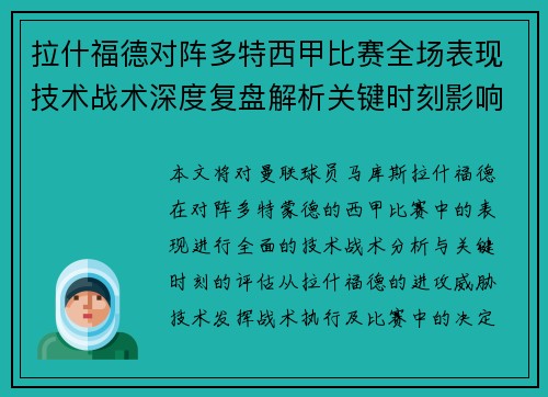 拉什福德对阵多特西甲比赛全场表现技术战术深度复盘解析关键时刻影响评估 拉什福德对阵多特西甲比赛全场表现技术战术深度复盘解析关键时刻影响评估