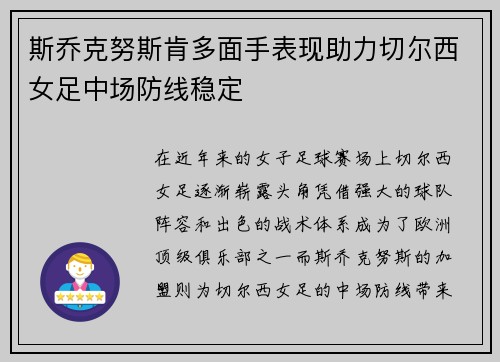 斯乔克努斯肯多面手表现助力切尔西女足中场防线稳定 斯乔克努斯肯多面手表现助力切尔西女足中场防线稳定