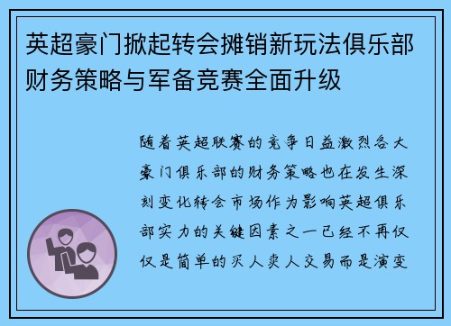 英超豪门掀起转会摊销新玩法俱乐部财务策略与军备竞赛全面升级