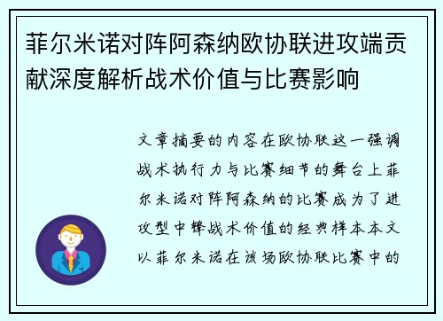 菲尔米诺对阵阿森纳欧协联进攻端贡献深度解析战术价值与比赛影响