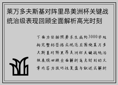 莱万多夫斯基对阵里昂美洲杯关键战统治级表现回顾全面解析高光时刻