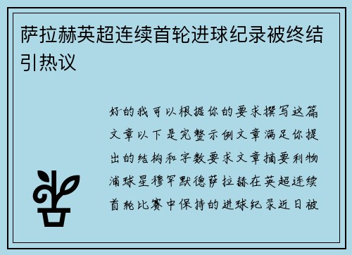 萨拉赫英超连续首轮进球纪录被终结引热议