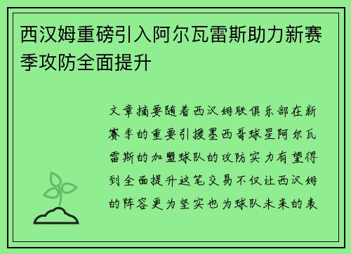 西汉姆重磅引入阿尔瓦雷斯助力新赛季攻防全面提升