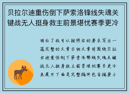 贝拉尔迪重伤倒下萨索洛锋线失魂关键战无人挺身救主前景堪忧赛季更冷