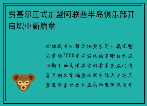 费基尔正式加盟阿联酋半岛俱乐部开启职业新篇章