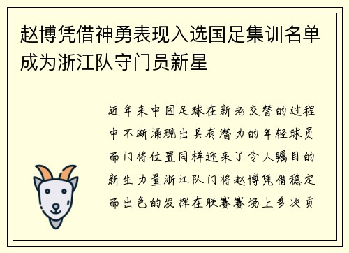 赵博凭借神勇表现入选国足集训名单成为浙江队守门员新星