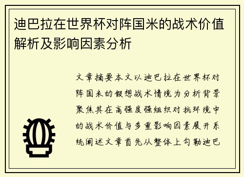 迪巴拉在世界杯对阵国米的战术价值解析及影响因素分析