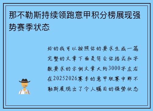 那不勒斯持续领跑意甲积分榜展现强势赛季状态