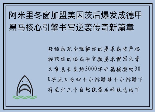 阿米里冬窗加盟美因茨后爆发成德甲黑马核心引擎书写逆袭传奇新篇章 阿米里冬窗加盟美因茨后爆发成德甲黑马核心引擎书写逆袭传奇新篇章