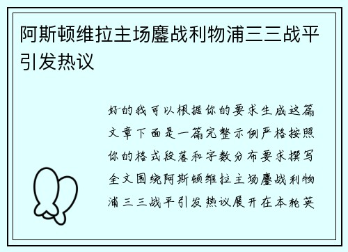 阿斯顿维拉主场鏖战利物浦三三战平引发热议