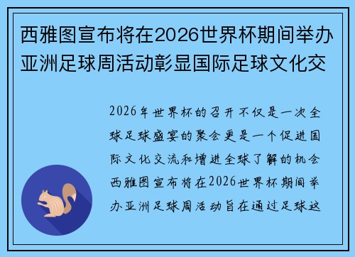西雅图宣布将在2026世界杯期间举办亚洲足球周活动彰显国际足球文化交流
