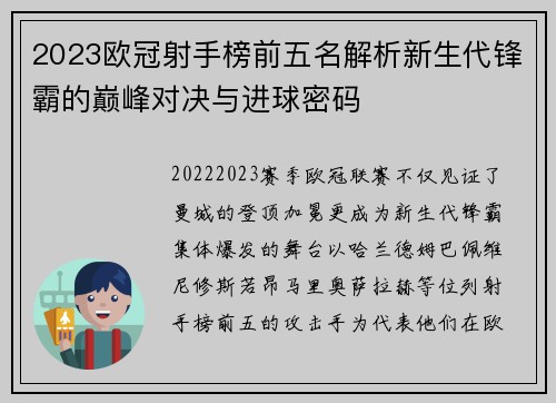 2023欧冠射手榜前五名解析新生代锋霸的巅峰对决与进球密码 2023欧冠射手榜前五名解析新生代锋霸的巅峰对决与进球密码