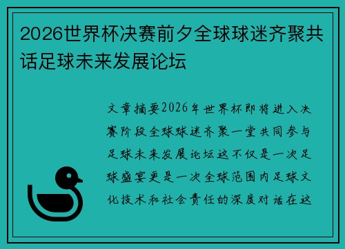2026世界杯决赛前夕全球球迷齐聚共话足球未来发展论坛 2026世界杯决赛前夕全球球迷齐聚共话足球未来发展论坛