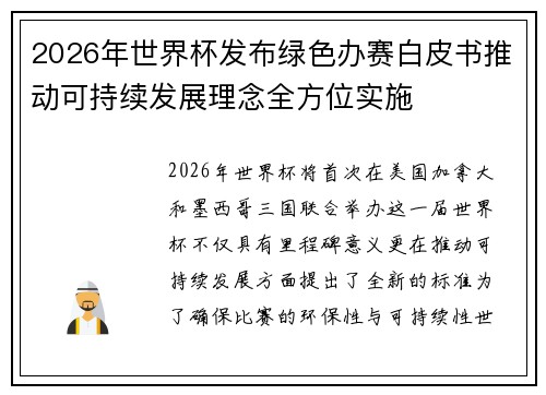 2026年世界杯发布绿色办赛白皮书推动可持续发展理念全方位实施 2026年世界杯发布绿色办赛白皮书推动可持续发展理念全方位实施