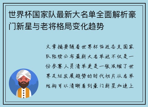 世界杯国家队最新大名单全面解析豪门新星与老将格局变化趋势