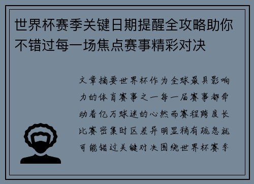 世界杯赛季关键日期提醒全攻略助你不错过每一场焦点赛事精彩对决