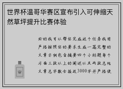 世界杯温哥华赛区宣布引入可伸缩天然草坪提升比赛体验