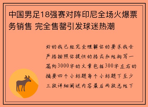 中国男足18强赛对阵印尼全场火爆票务销售 完全售罄引发球迷热潮