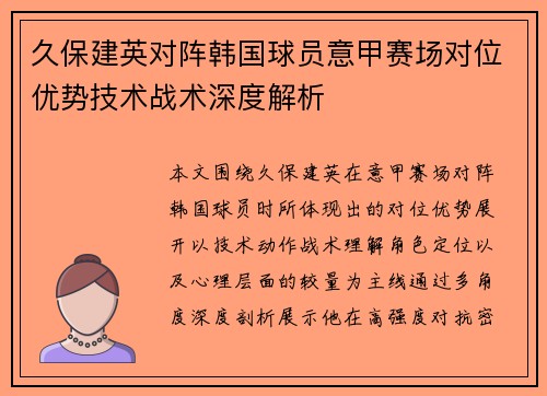 久保建英对阵韩国球员意甲赛场对位优势技术战术深度解析