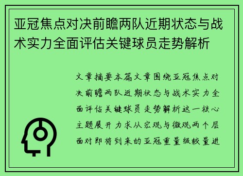 亚冠焦点对决前瞻两队近期状态与战术实力全面评估关键球员走势解析