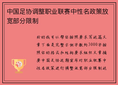 中国足协调整职业联赛中性名政策放宽部分限制