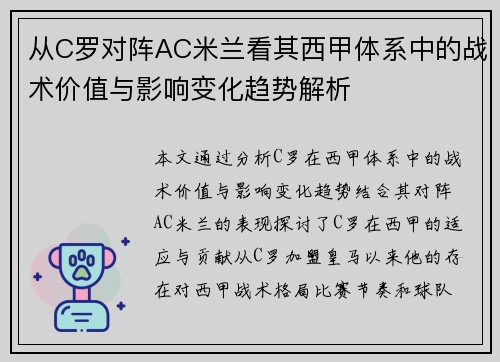 从C罗对阵AC米兰看其西甲体系中的战术价值与影响变化趋势解析