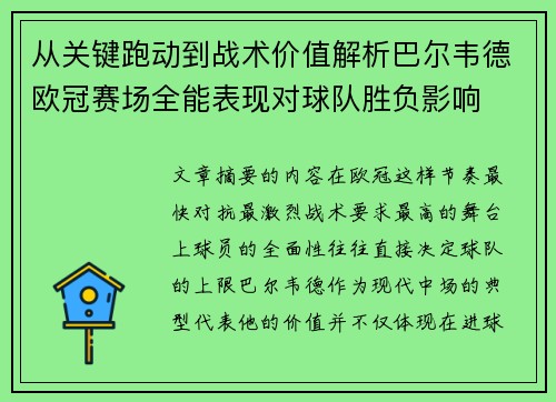 从关键跑动到战术价值解析巴尔韦德欧冠赛场全能表现对球队胜负影响